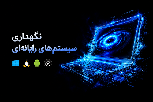 نگهداری سیستم‌های رایانه‌ای