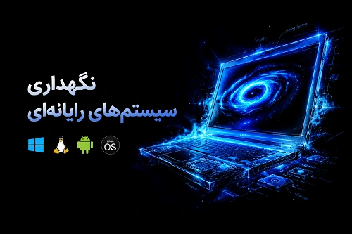 نگهداری سیستم‌های رایانه‌ای