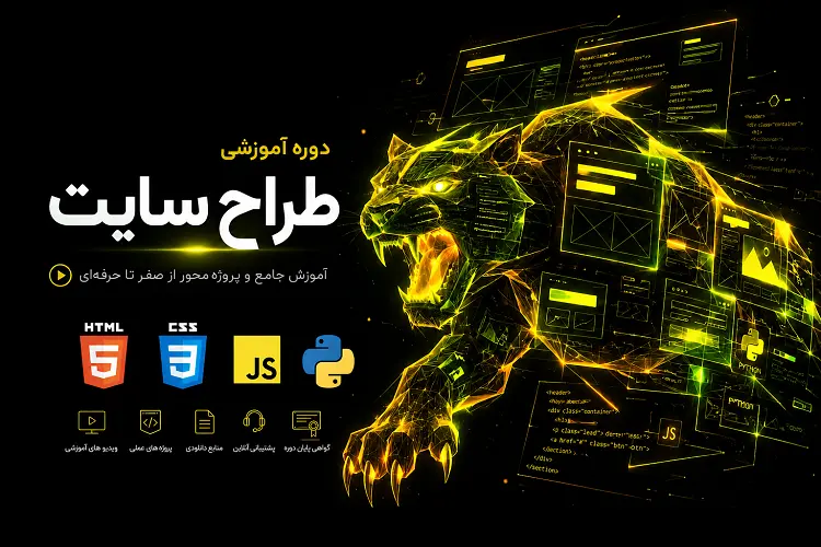 دوره آموزش طراح سایت یازدهم شبکه و نرم‌افزار | آموزش کامل کتاب درسی